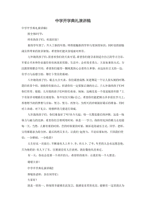 中学开学典礼演讲稿.docx