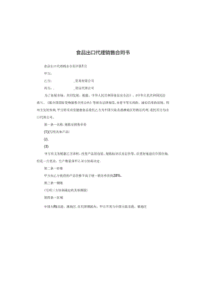 食品出口代理销售合同书.docx