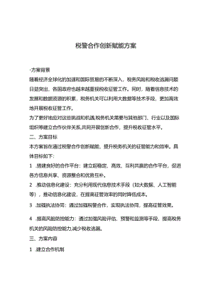 税警合作创新赋能方案.docx
