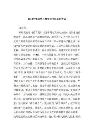 (六篇)2024年党纪学习教育读书班上的讲话模板.docx