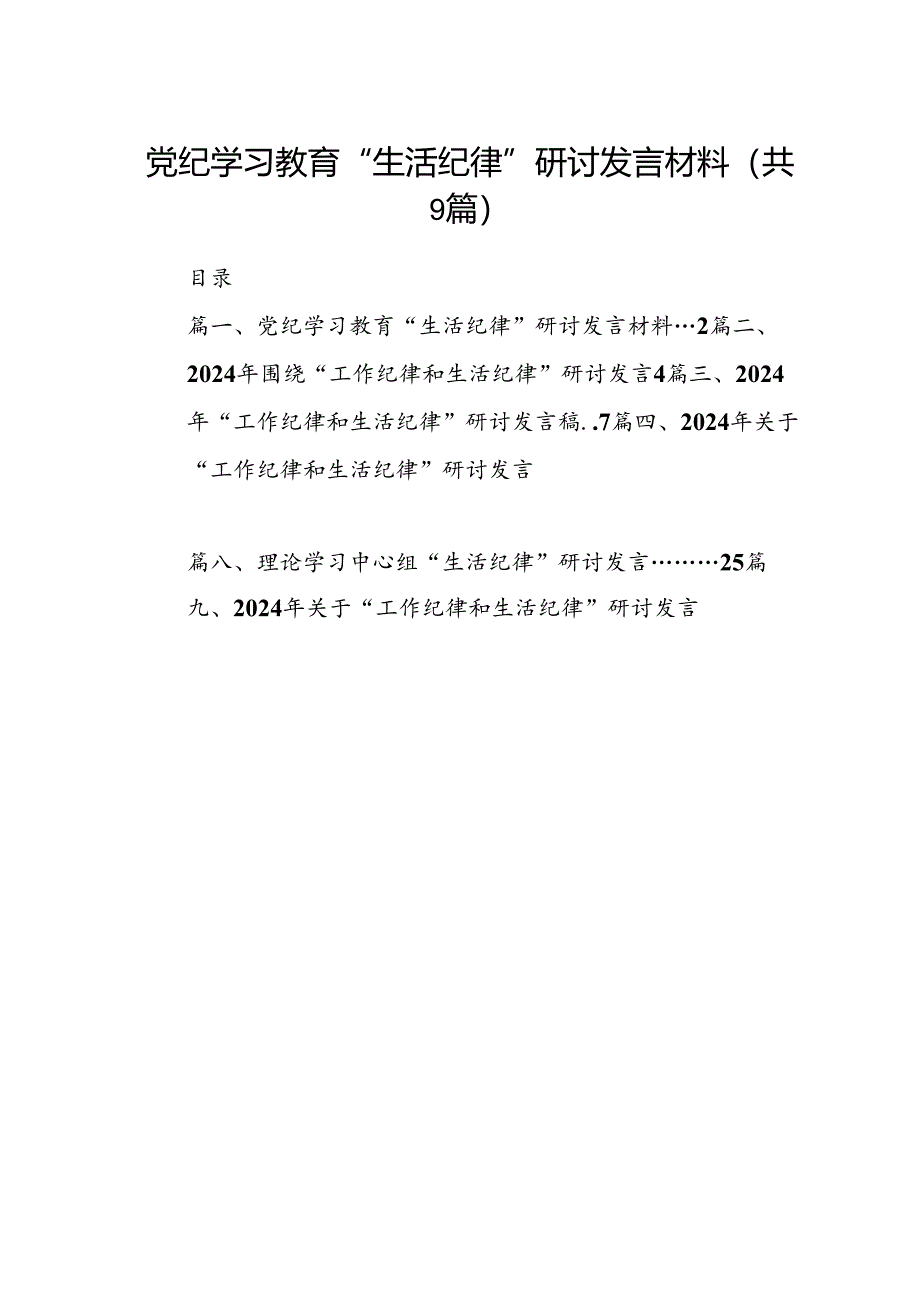 党纪学习教育“生活纪律”研讨发言材料9篇(详细版).docx_第1页