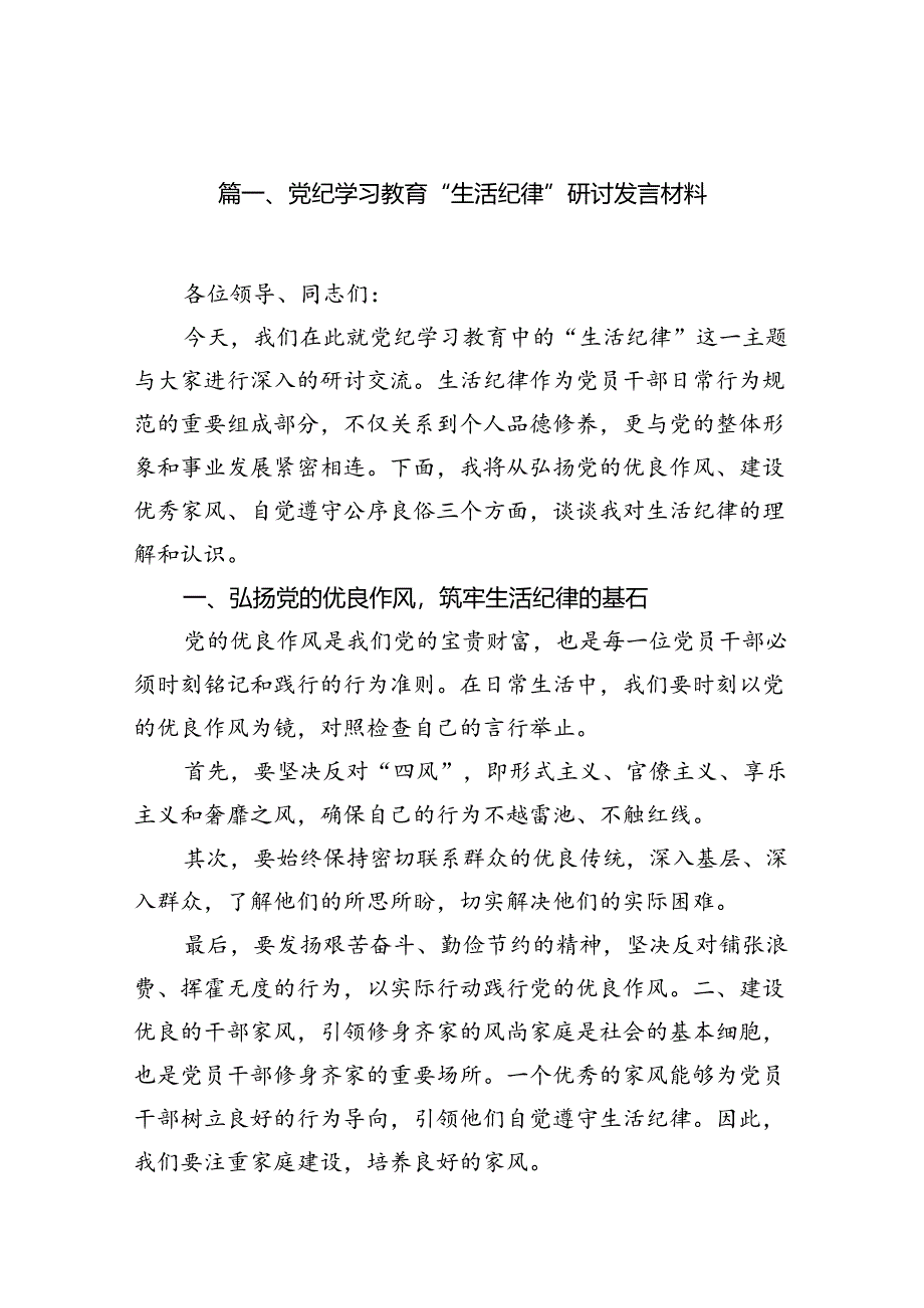 党纪学习教育“生活纪律”研讨发言材料9篇(详细版).docx_第2页
