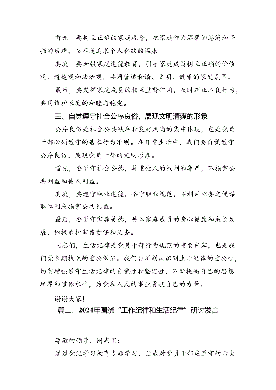 党纪学习教育“生活纪律”研讨发言材料9篇(详细版).docx_第3页