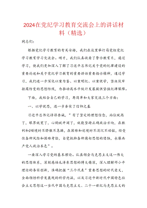 2024在党纪学习教育交流会上的讲话材料（精选）.docx