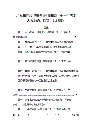 2024年在庆祝建党103周年暨“七一”表彰大会上的讲话稿13篇（详细版）.docx