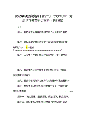 党纪学习教育党员干部严守“六大纪律”党纪学习教育研讨材料(13篇合集）.docx