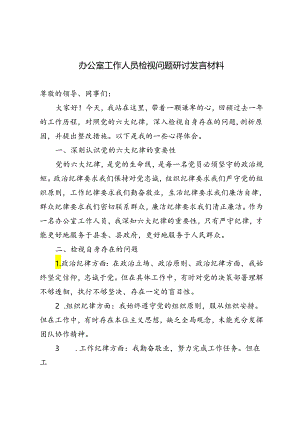 5篇 2024年办公室工作人员检视问题研讨发言材料.docx