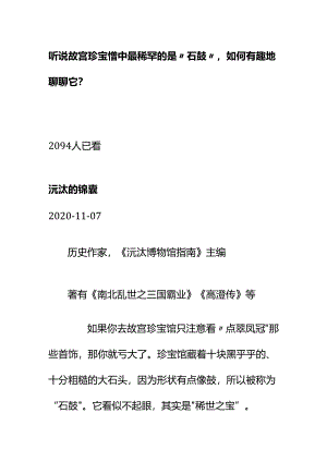 00810听说故宫珍宝馆中最稀罕的是“石鼓”如何有趣地聊聊它？.docx
