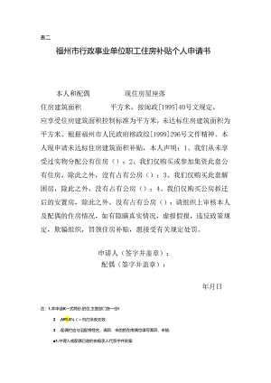 福州市行政事业单位职工住房补贴个人申请书.docx