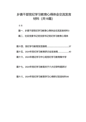 乡镇干部党纪学习教育心得体会交流发言材料 （汇编18份）.docx