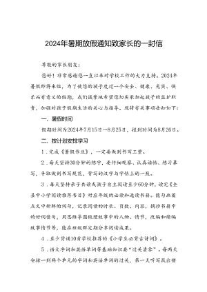 小学2024年暑假安全防范与教育管理致家长一封信(19篇).docx