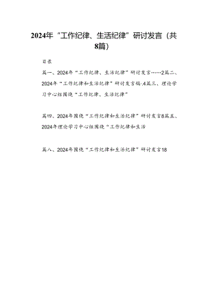 (八篇)2024年“工作纪律、生活纪律”研讨发言范文.docx