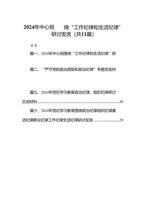 （11篇）2024年中心组围绕“工作纪律和生活纪律”研讨发言通用范文.docx