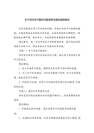(11篇)关于党纪学习整改问题清单及整改措施报告（最新版）.docx