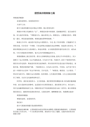 理想演讲稿锦集七篇.docx