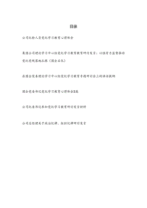 国企公司党员书记纪检干部党纪学习教育学习心得体会研讨发言6篇.docx