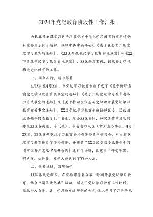 2024年开展党纪教育阶段性工作汇报 （8份）.docx
