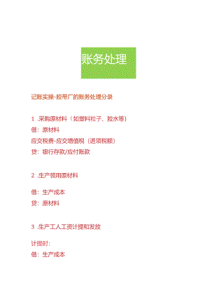 记账实操-胶带厂的账务处理分录.docx