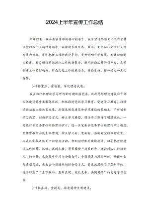 2024上半年宣传思想文化工作总结.docx