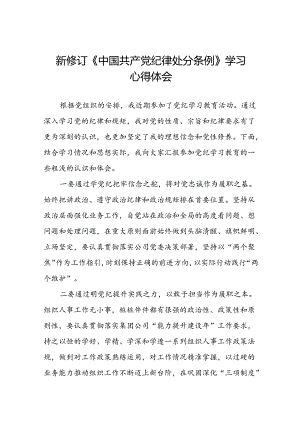 党员干部参加2024新修订中国共产党纪律处分条例学习新条例的心得感悟二十三篇.docx
