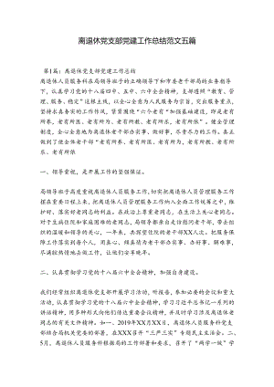 离退休党支部党建工作总结范文五篇.docx