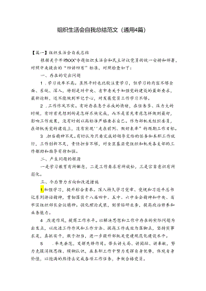 组织生活会自我总结范文(通用4篇).docx