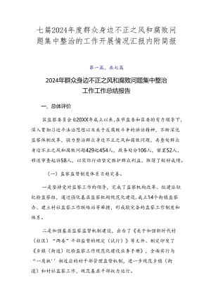 七篇2024年度群众身边不正之风和腐败问题集中整治的工作开展情况汇报内附简报.docx