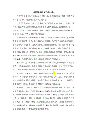 2024全面深化改革心得体会四.docx