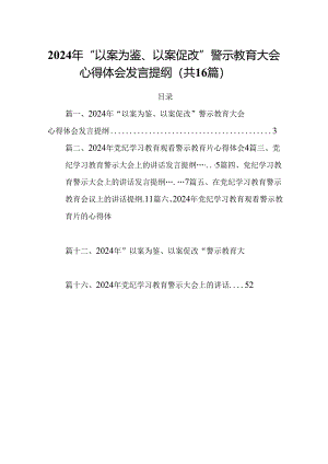 2024年“以案为鉴、以案促改”警示教育大会心得体会发言提纲（共16篇）.docx
