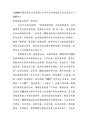 在2024年国资国企系统党建工作年中总结推进会上的交流发言（2767字）.docx