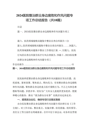 医院整治群众身边腐败和作风问题专项工作总结报告十篇（精选）.docx
