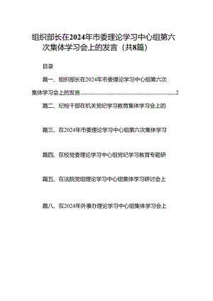 (八篇)组织部长在2024年市委理论学习中心组第六次集体学习会上的发言范文.docx
