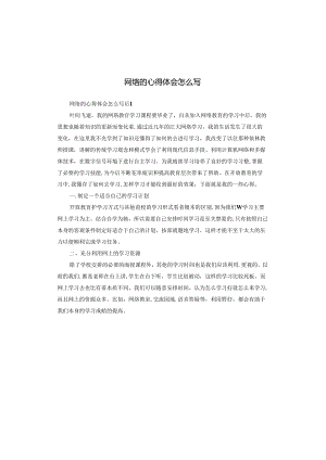网络的心得体会怎么写.docx