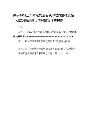 关于2024上半年落实全面从严治党主体责任和党风廉政建设情况报告（共10篇）.docx