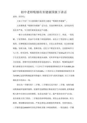 初中老师吸烟有害健康国旗下讲话.docx