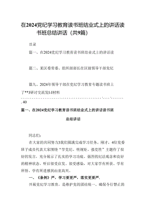 在党纪学习教育读书班结业式上的讲话读书班总结讲话（共9篇）.docx