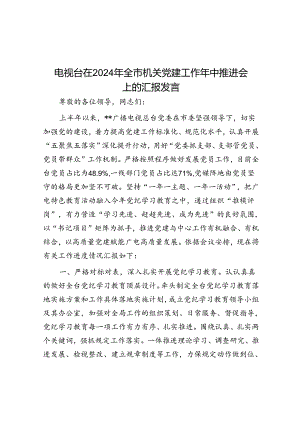 电视台在2024年全市机关党建工作年中推进会上的汇报发言.docx