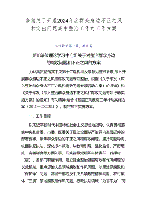 多篇关于开展2024年度群众身边不正之风和突出问题集中整治工作的工作方案.docx