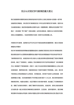 充分认识党纪学习教育的重大意义课件(讲稿).docx