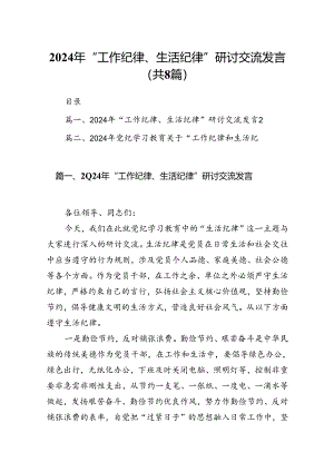 (八篇)2024年“工作纪律、生活纪律”研讨交流发言（精选）.docx