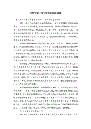 学校面试技巧和注意事项最新.docx