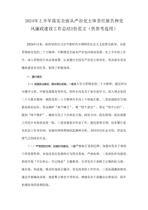 2024年上半年落实全面从严治党主体责任报告和党风廉政建设工作总结2份范文（供参考选用）.docx