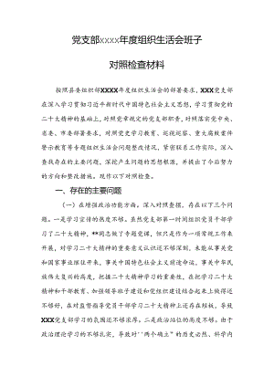 党支部xxxx年度组织生活会班子对照检查材料.docx