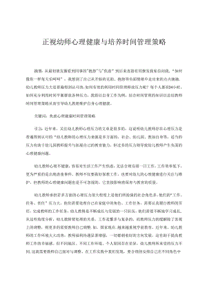正视幼师心理健康与时间管理 论文.docx