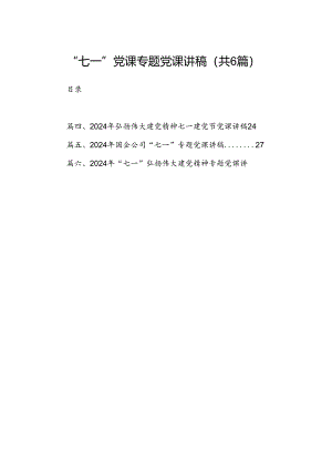 (六篇)“七一”党课专题党课讲稿（精选）.docx