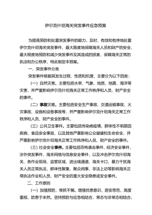 吐尔尕特海关突发事件应急预案示范文本.docx