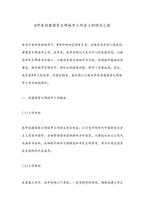 X市在创建国家文明城市工作会上的情况汇报.docx