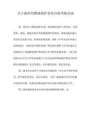 关于新时代耕地保护责任目标考核办法.docx