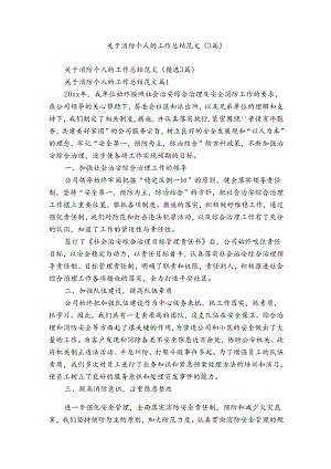 关于消防个人的工作总结范文（3篇）.docx