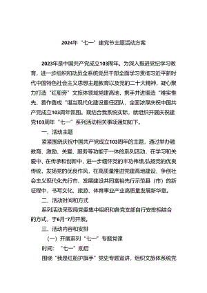 2024年“七一”建党节主题活动方案 （汇编5份）.docx